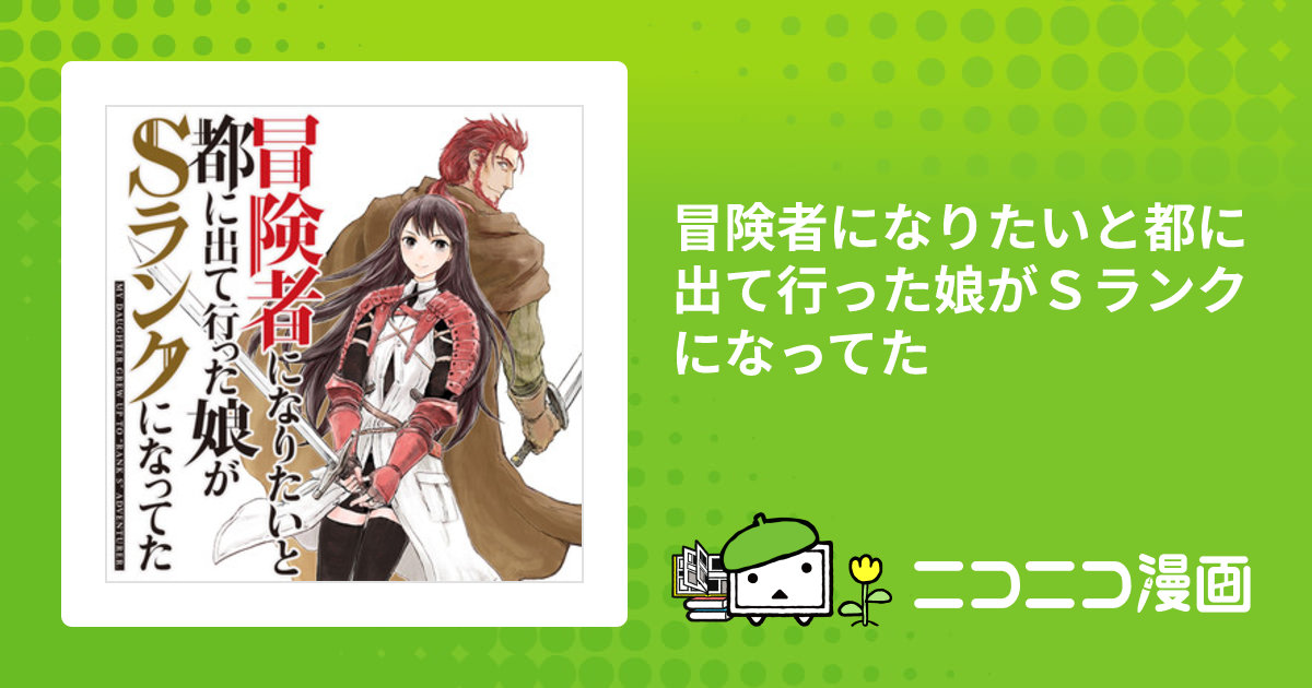 冒険者になりたいと都に出て行った娘がSランクになってた 冒険者になりたいと都に出て行った娘がSランクになってた