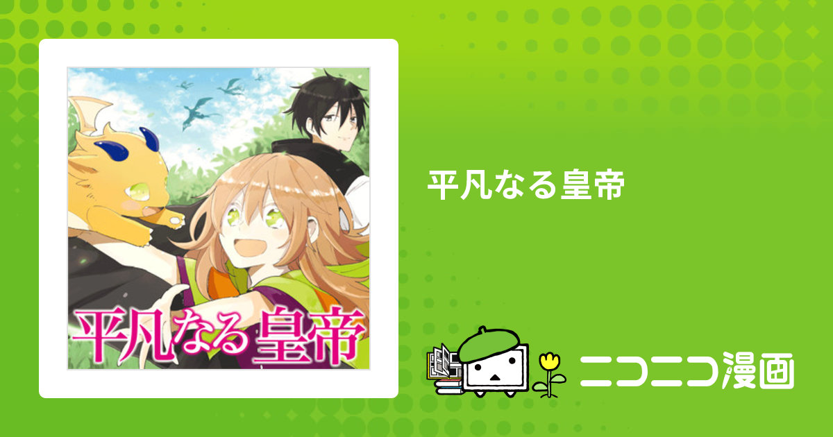 (未使用･未開封品)平凡なる皇帝 コミック 1-4巻セット [コミック] めぎむら; 三国司／やまかわ 平凡なる皇帝｜カドコミ (コミックウォーカー)
