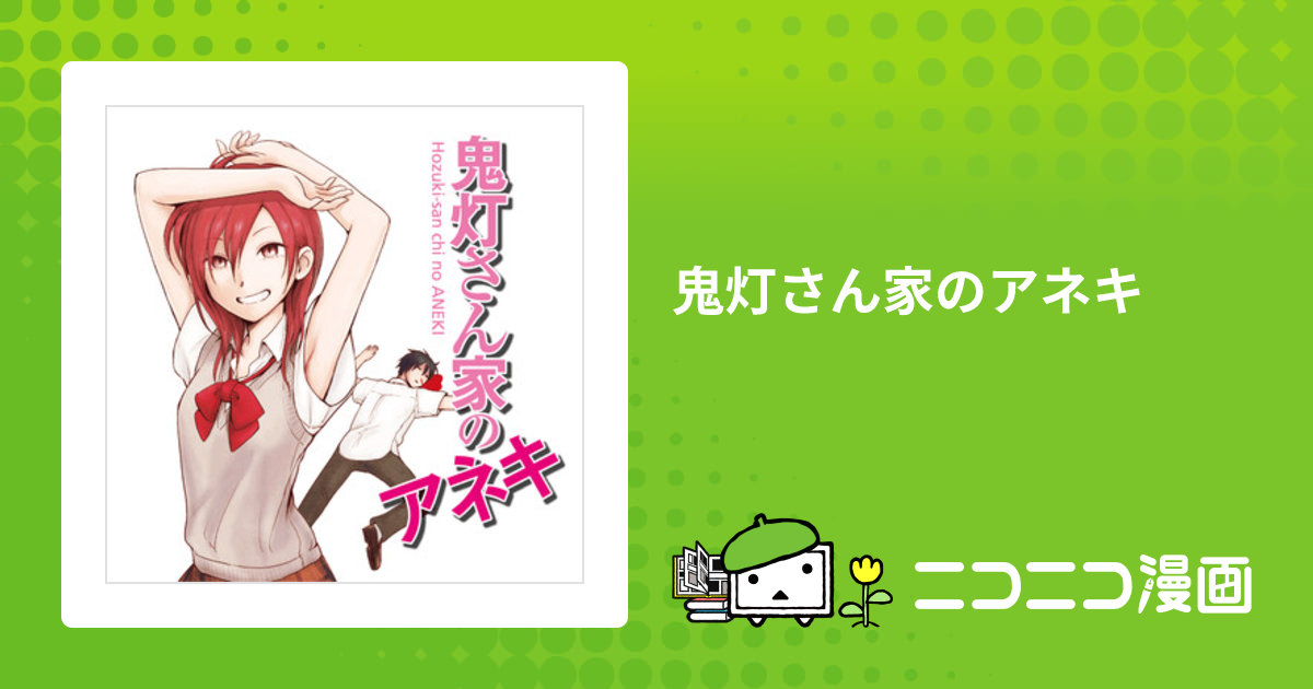 五十嵐　藍　鬼灯さん家のアネキ　複製原画 Amazon.co.jp: 鬼灯さん家のアネキ(+妹) (8) (角川コミックス
