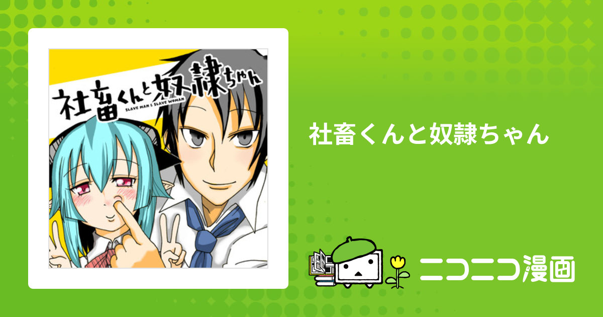 社畜くんと奴隷ちゃん / 人生負組(著者) おすすめ無料漫画 - ニコニコ漫画