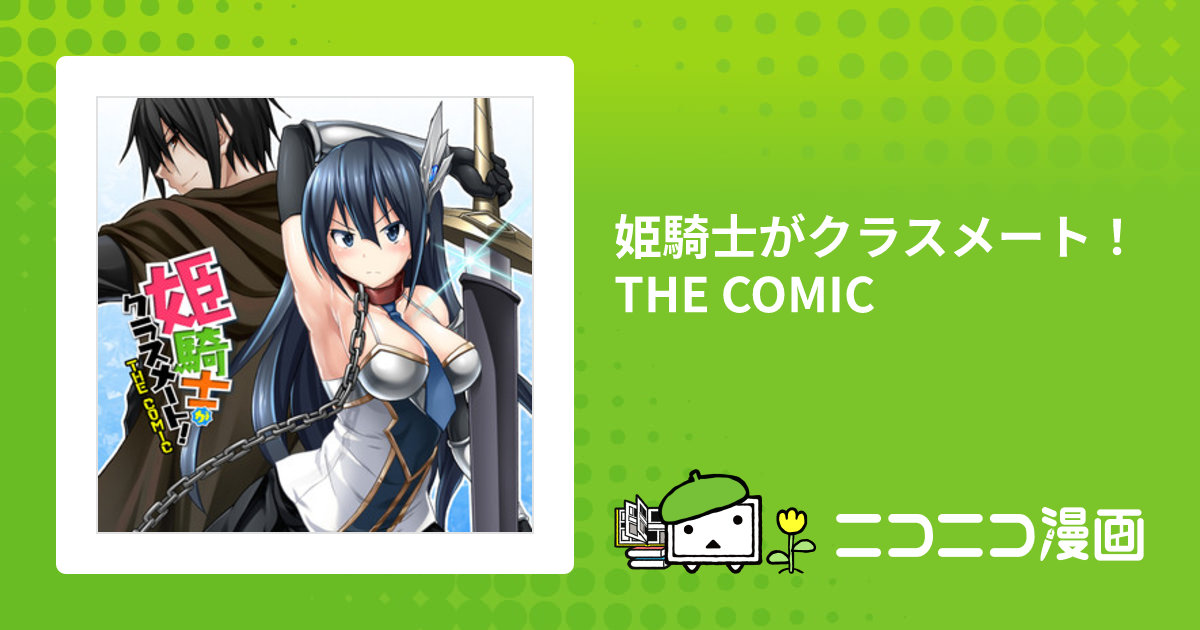 姫騎士がクラスメート！ THE COMIC / 漫画：NO.ゴメス 漫画原案：空蝉 原作：EKZ キャラクター原案：吉沢メガネ おすすめ無料漫画 -  ニコニコ漫画