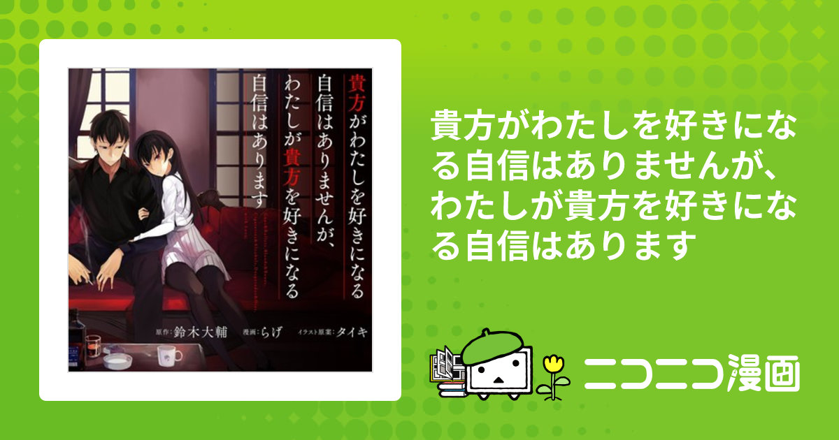 (未使用･未開封品)貴方がわたしを好きになる自信はありませんが、わたしが貴方を好きになる自信はあります コミック 1-2巻セット 貴方がわたしを好きになる自信はありませんが、わたしが貴方を