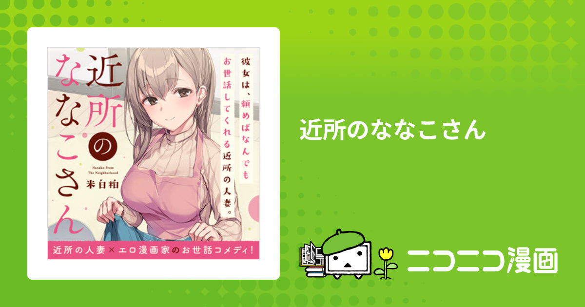 近所のななこさん / 米白粕(著者) おすすめ無料漫画 - ニコニコ漫画