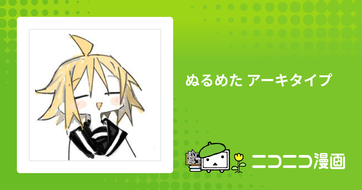 ぬるめたアポカリプス こかむも ぬるめた アーキタイプ / こかむも おすすめ無料漫画 - ニコニコ漫画
