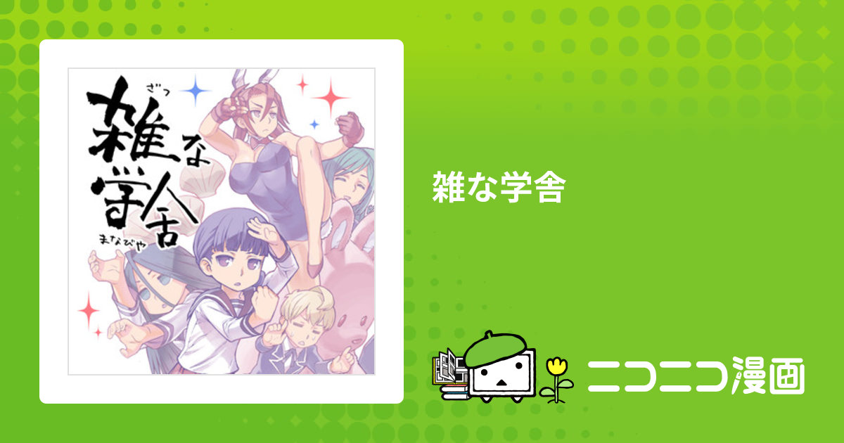 雑な学舎 / 塩野干支郎次 おすすめ無料漫画 - ニコニコ漫画