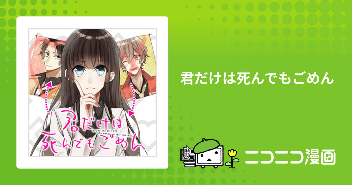 君だけは死んでもごめん / あずさきな(著者) おすすめ無料漫画