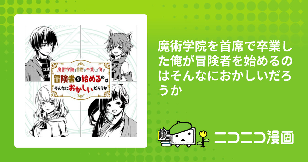 魔術学院を首席で卒業した俺が冒険者を始めるのはそんなにおかしいだろうか1-11巻 Amazon.co.jp: 魔術学院を首席で卒業した俺が冒険者を始めるのは