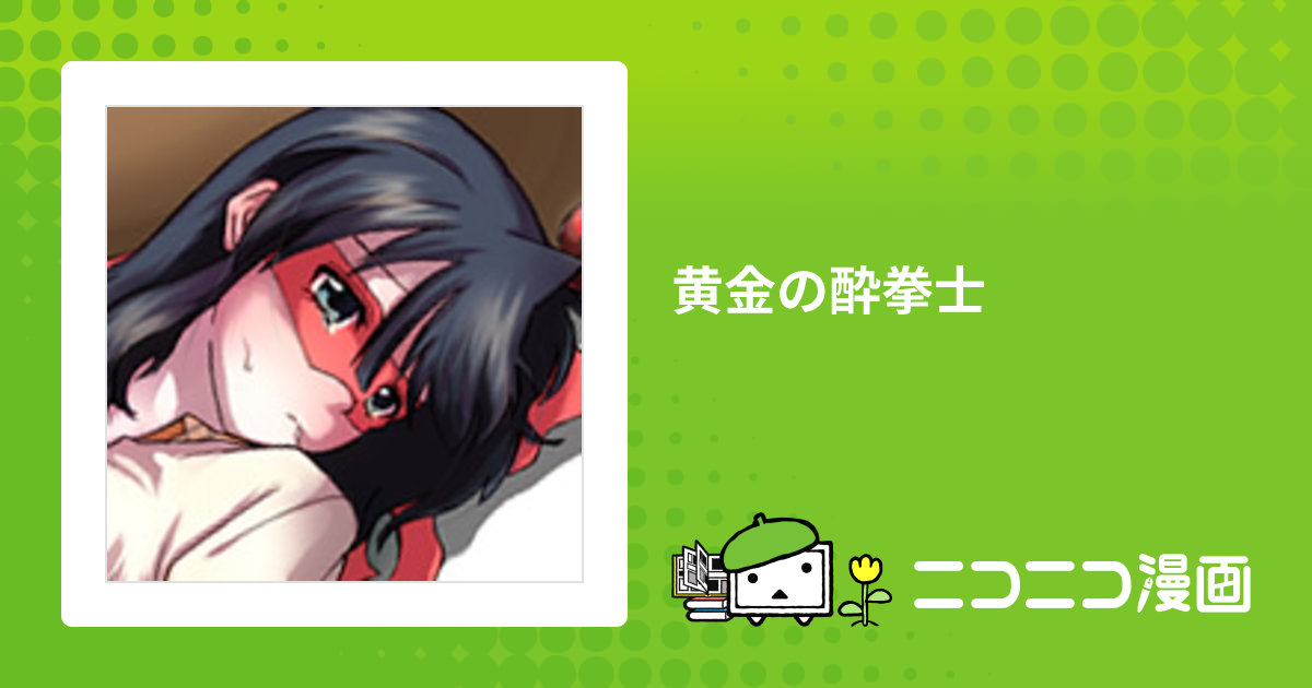【中古】 黄金の酔拳士 ３/小学館/太陽まりい Amazon.co.jp: 黄金の酔拳士（3） (少年サンデーコミックス