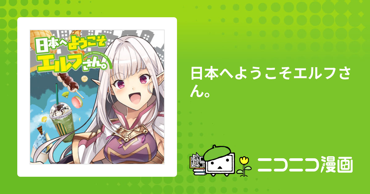 日本へようこそエルフさん。 / 漫画：青乃 下 原作：まきしま鈴木