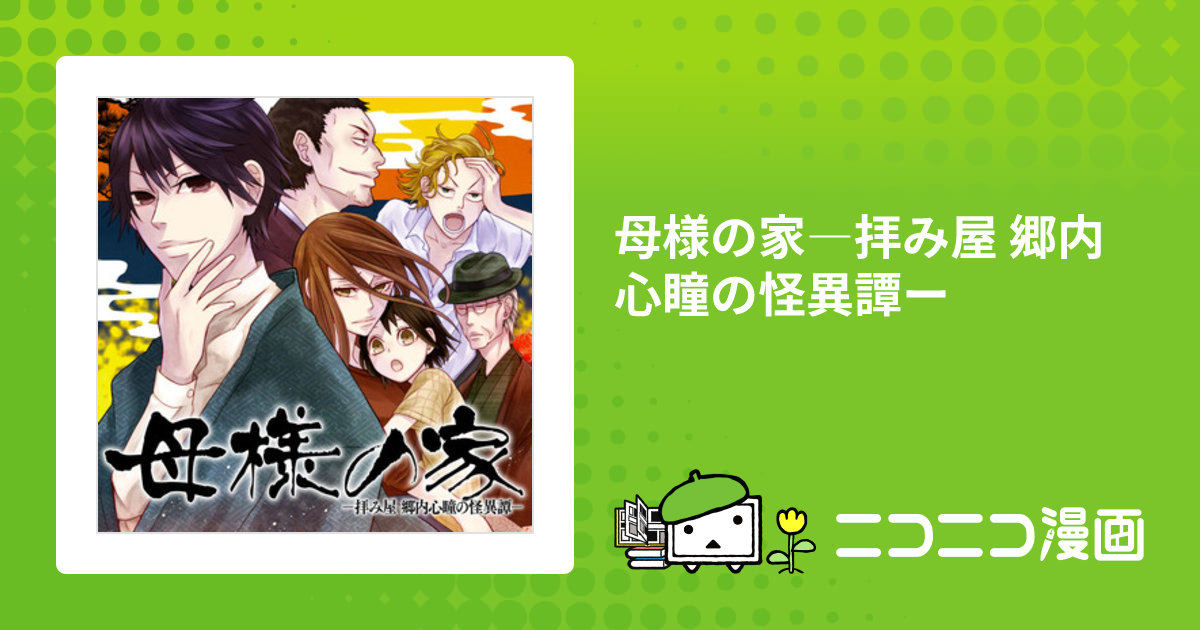 母様の家―拝み屋 郷内心瞳の怪異譚ー / 武田逸可(漫画) 郷内心瞳