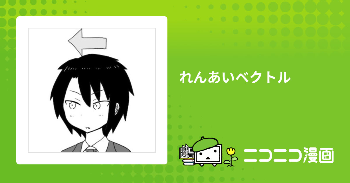 れんあいベクトル / へじていと おすすめ無料漫画 - ニコニコ漫画