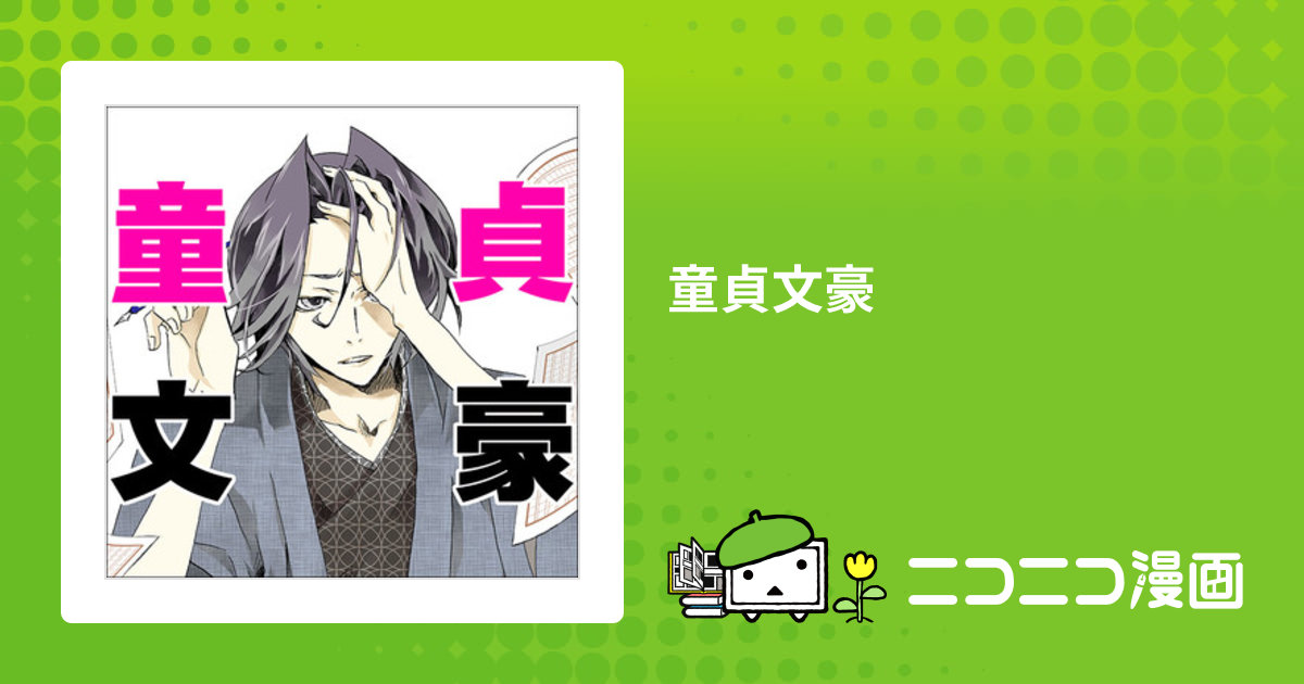 童貞文豪 / 大塚ヨウコ おすすめ無料漫画 - ニコニコ漫画