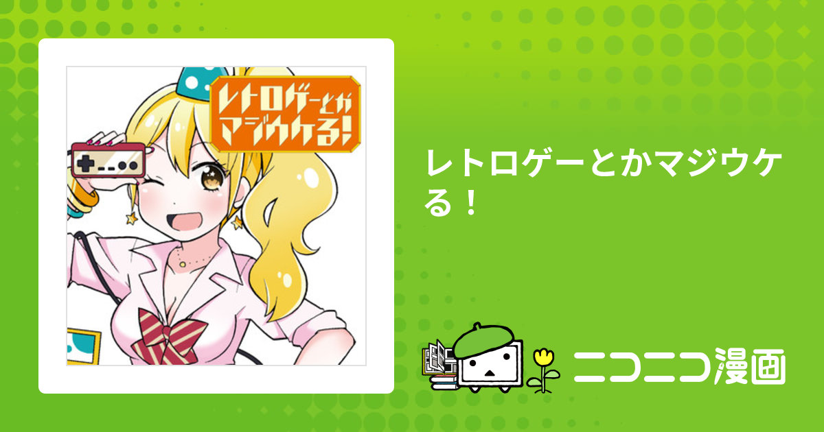 レトロゲーとかマジウケる！ / 大場玲耶 おすすめ無料漫画 - ニコニコ漫画