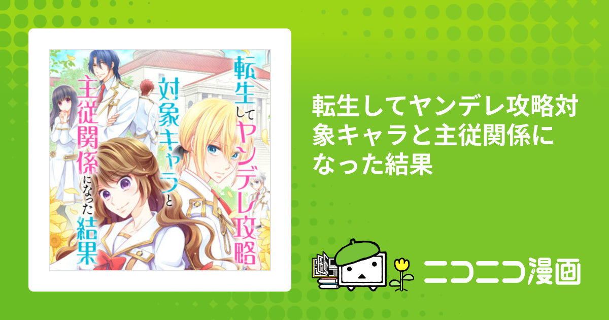 転生してヤンデレ攻略対象キャラと主従関係になった結果 1 転生してヤンデレ攻略対象キャラと主従関係になった結果