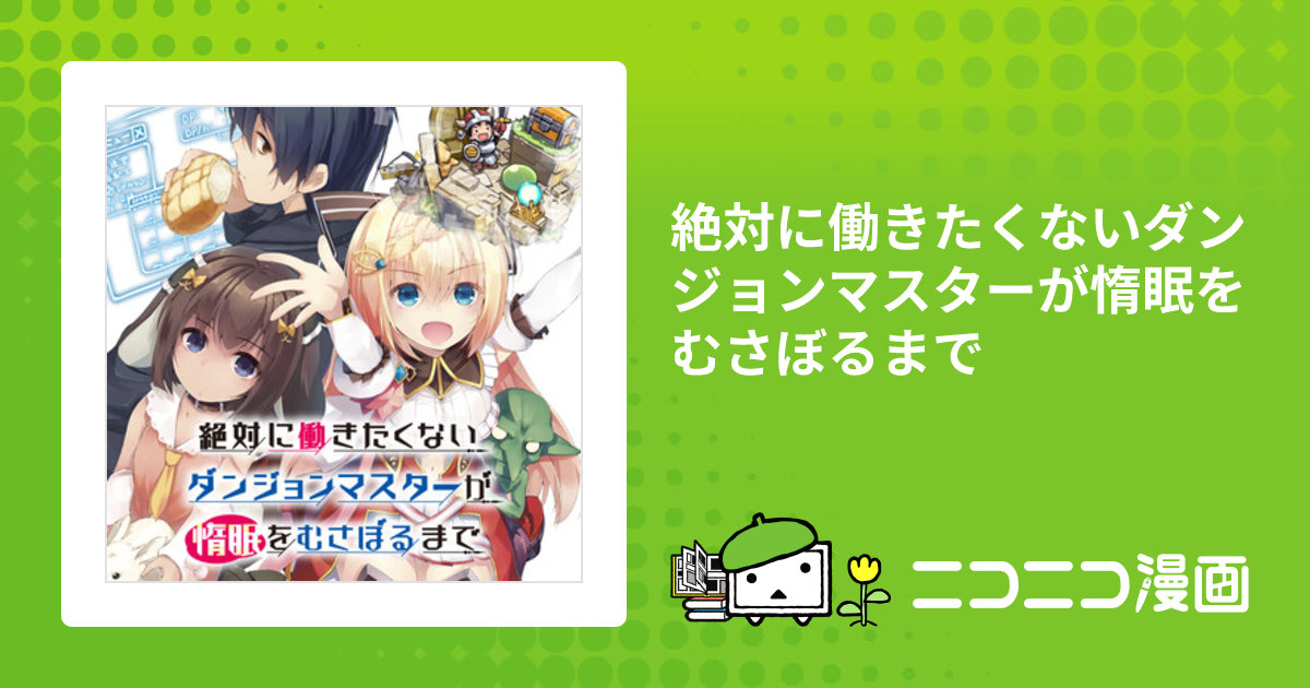 絶対に働きたくないダンジョンマスターが惰眠をむさぼるまで / 七六