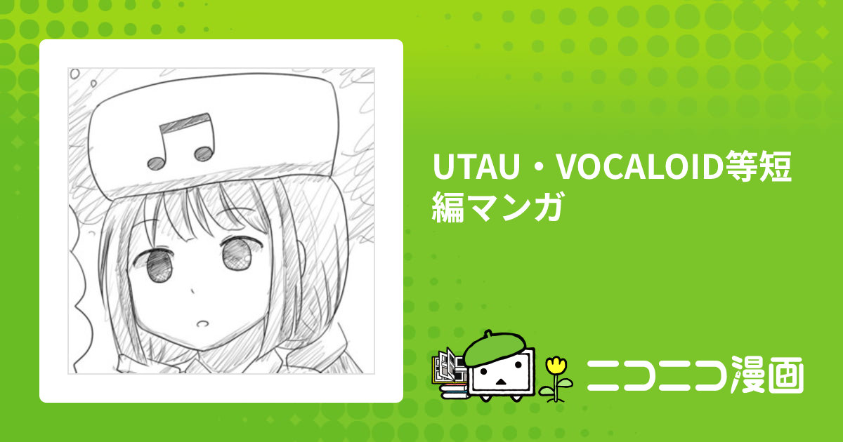 UTAU・VOCALOID等短編マンガ / ねこたま おすすめ無料漫画 - ニコニコ漫画