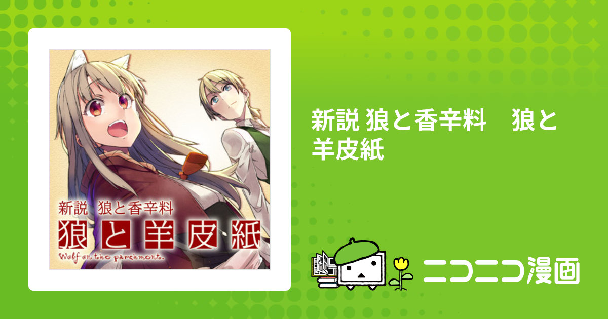 新説 狼と香辛料 狼と羊皮紙 / 日鳥(作画) 支倉凍砂(原作) 文倉