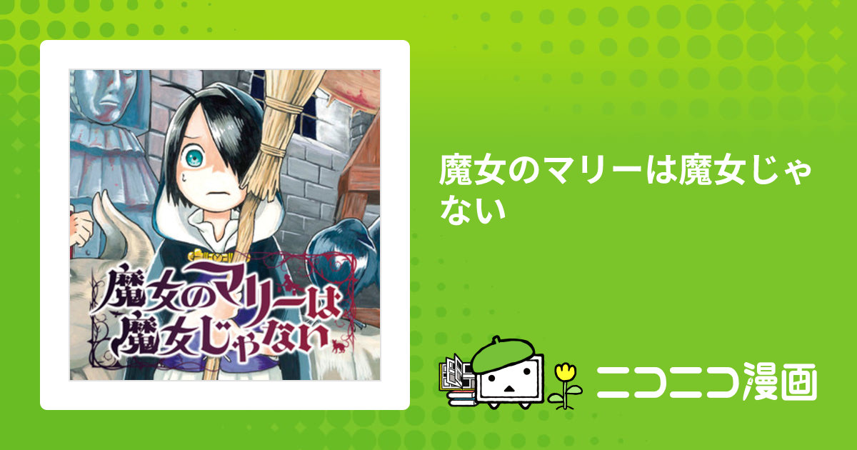 魔女のマリーは魔女じゃない / 小林安曇