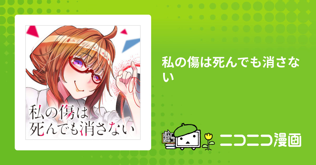 私の傷は死んでも消さない 1〜3巻セット+特典14枚付き Amazon.co.jp: 私の傷は死んでも消さない 1 (MFコミックス