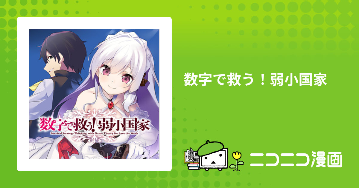 数字で救う！弱小国家 / えかきびと(著者) 長田信織(原作) 紅緒 