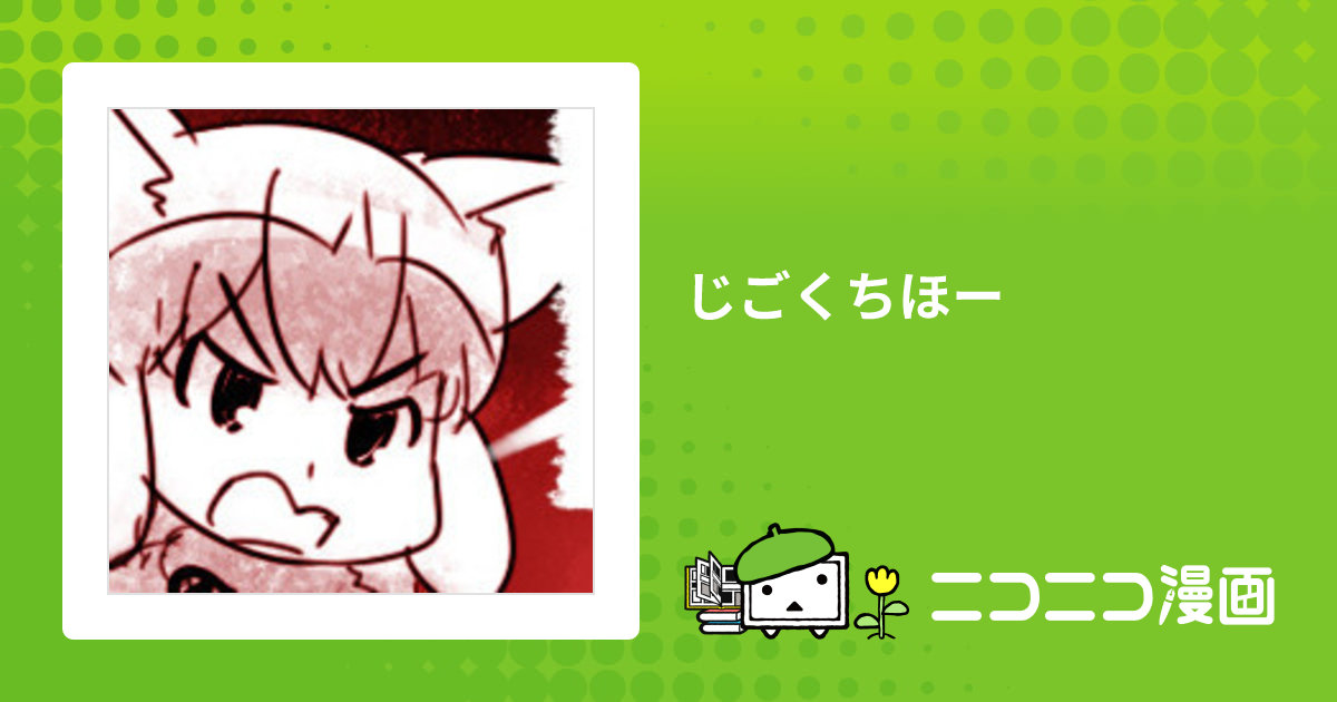 じごくちほー / あぶぶ おすすめ無料漫画 ニコニコ漫画