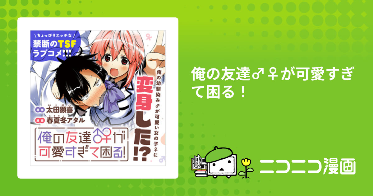 俺の友達♂♀が可愛すぎて困る！ / 春夏冬アタル(漫画) 太田顕喜(原作