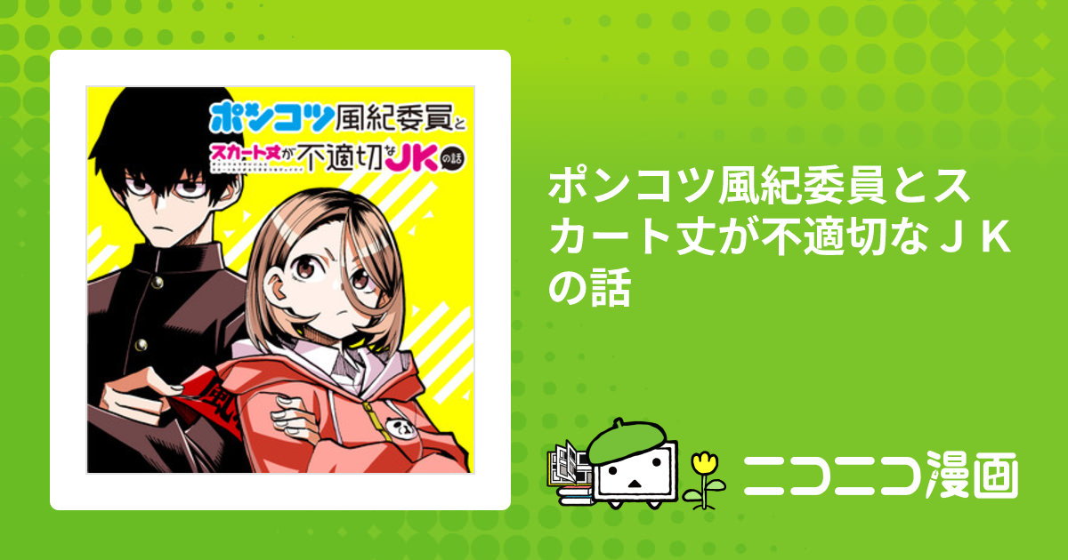 Amazon.co.jp: ポンコツ風紀委員とスカート丈が不適切なJKの話(4