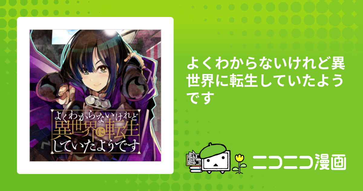 よくわからないけれど異世界に転生していたようです / 内々けやき あし カオミン おすすめ無料漫画 - ニコニコ漫画