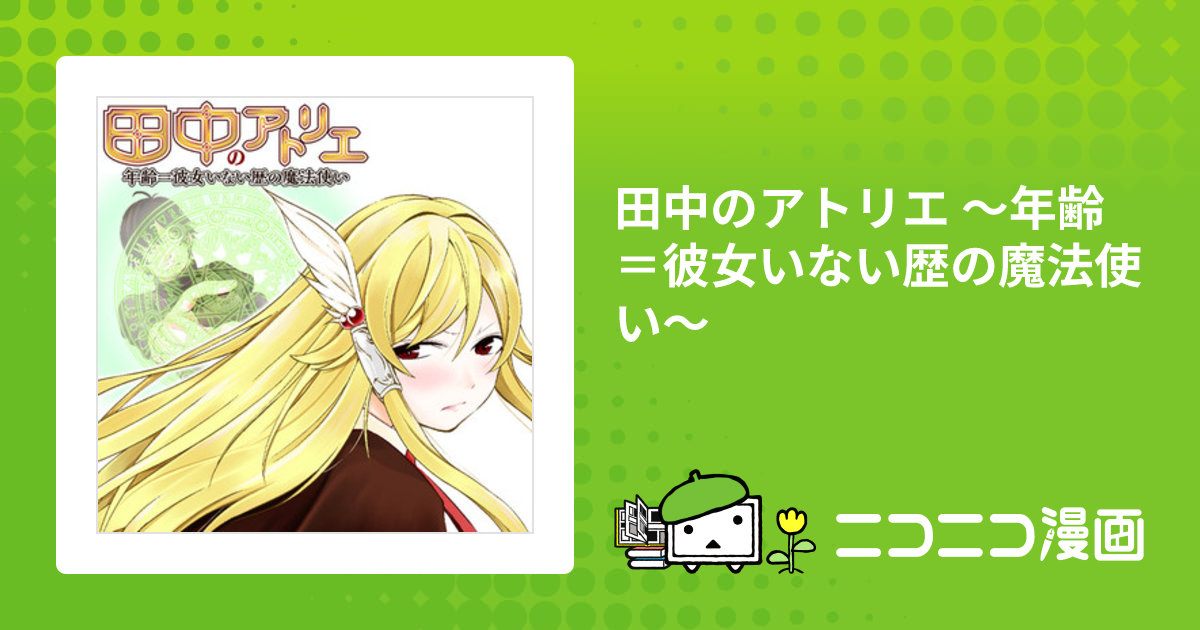 田中のアトリエ～年齢=彼女いない歴の魔法使い～ コミック 1-4巻セット 田中のアトリエ~年齢=彼女いない歴の魔法使い~ 1 (ライド
