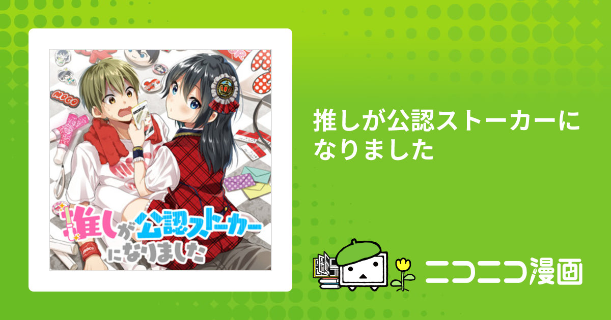 推しが公認ストーカーになりました / 瀬尾みいのすけ おすすめ
