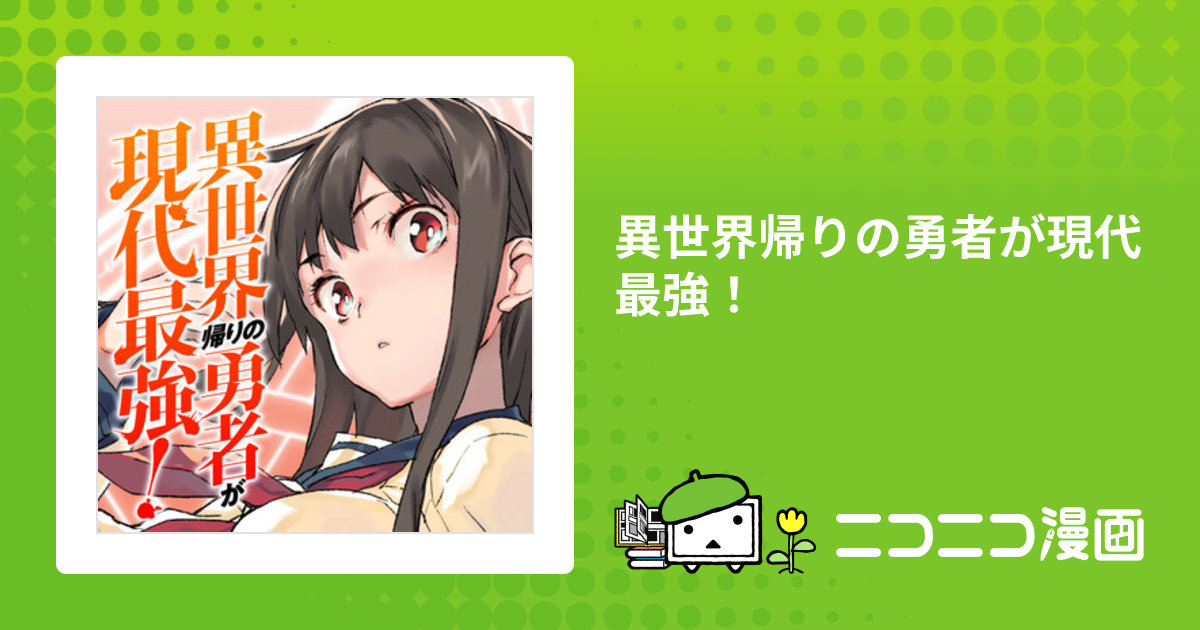 ☆特典12点付き [さめだ小判] 異世界帰りの勇者が現代最強! 1-5巻 ☆特典12点付き [さめだ小判] 異世界帰りの勇者が現代最強! 1-5