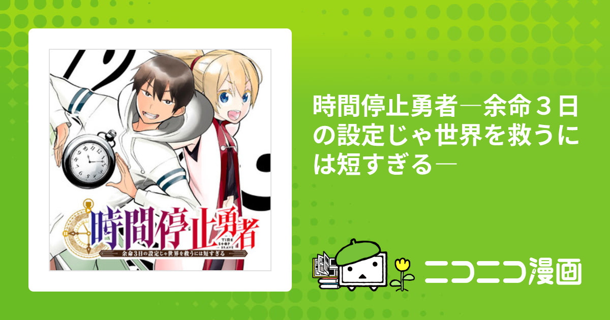 時間停止勇者―余命３日の設定じゃ世界を救うには短すぎる― / 光永康則 おすすめ無料漫画 - ニコニコ漫画