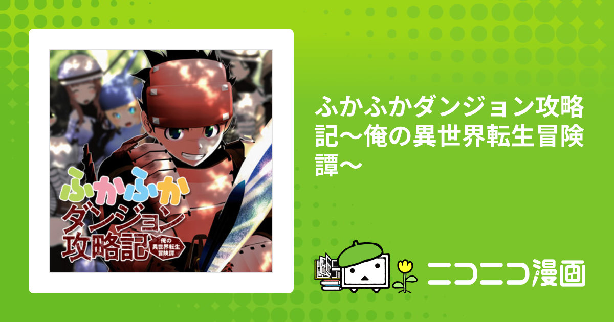 ふかふかダンジョン攻略記～俺の異世界転生冒険譚～ / KAKERU
