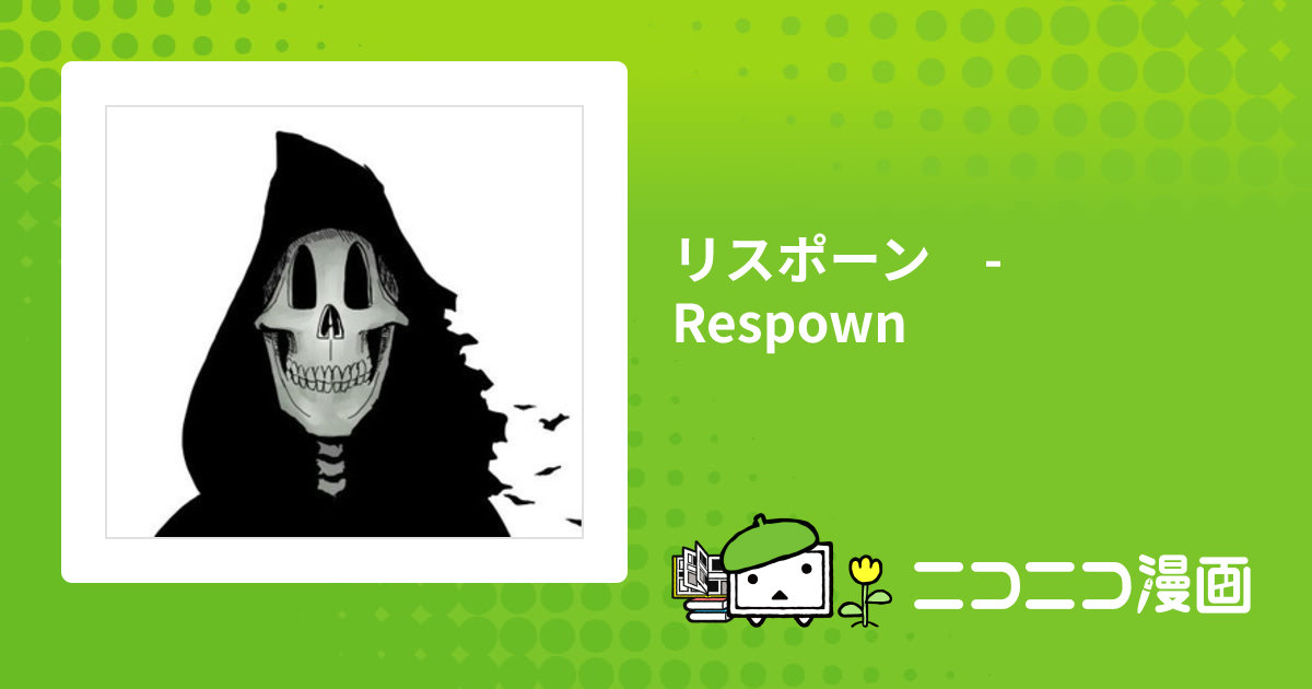 リスポーン - Respown / スカルムクロ おすすめ無料漫画 - ニコニコ漫画