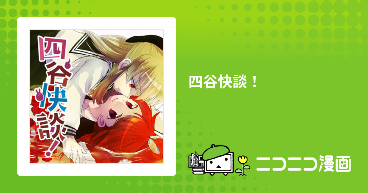 四谷快談！ / 玉川ユキ おすすめ無料漫画 - ニコニコ漫画