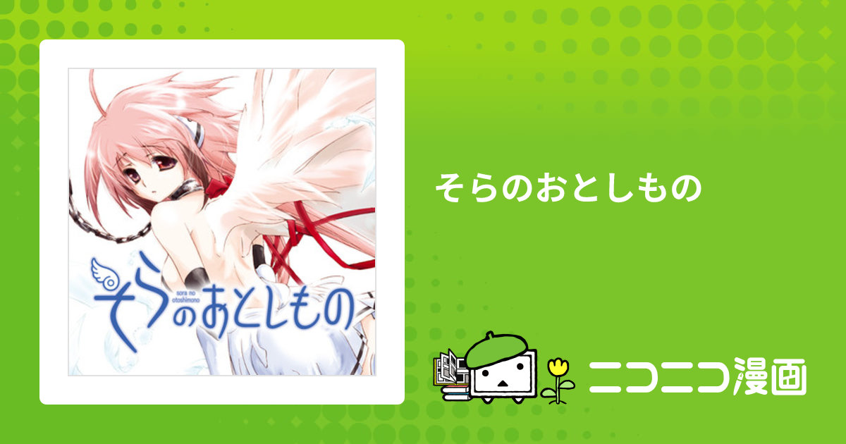 そらのおとしもの / 水無月すう(著者) おすすめ無料漫画 - ニコニコ漫画
