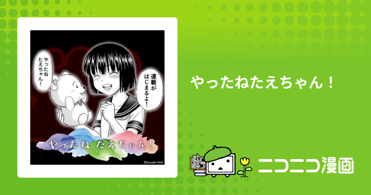 やったねたえちゃん！ / カワディMAX(著者) おすすめ無料漫画