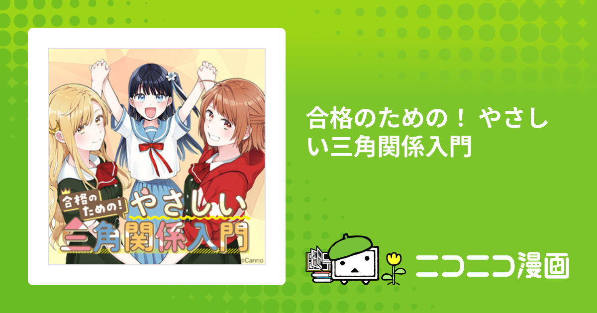 合格のための！ やさしい三角関係入門 / 缶乃 おすすめ無料漫画 - ニコニコ漫画