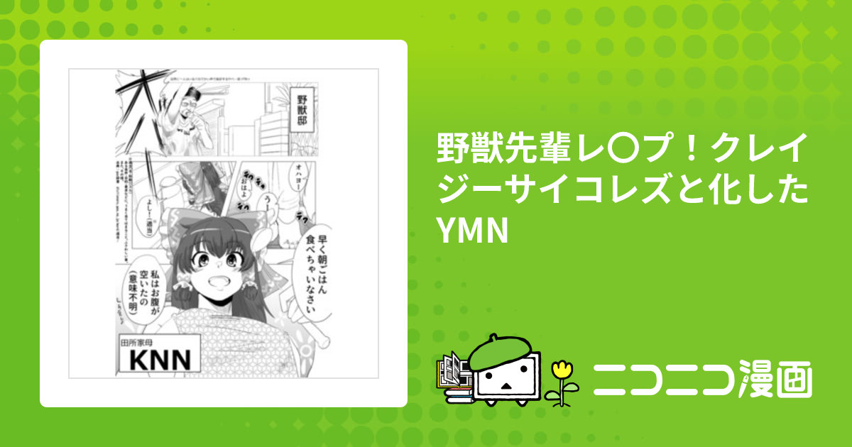野獣先輩レ〇プ！クレイジーサイコレズと化したYMN / uk おすすめ無料