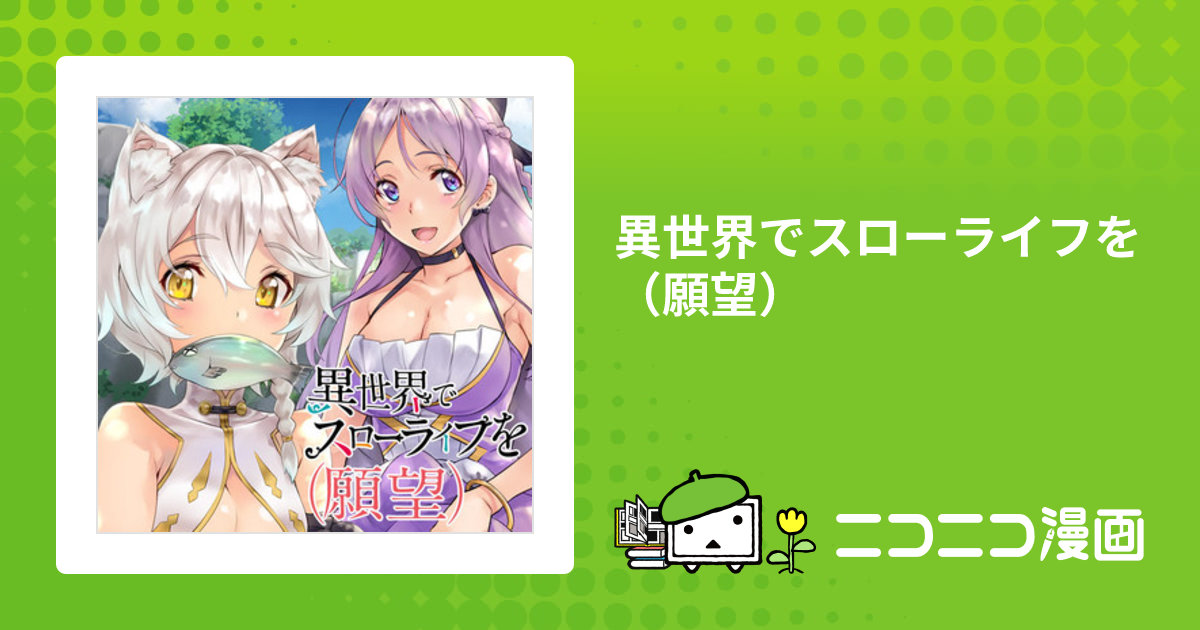 異世界でスローライフを（願望） / 長頼（漫画） シゲ（原作） オウカ