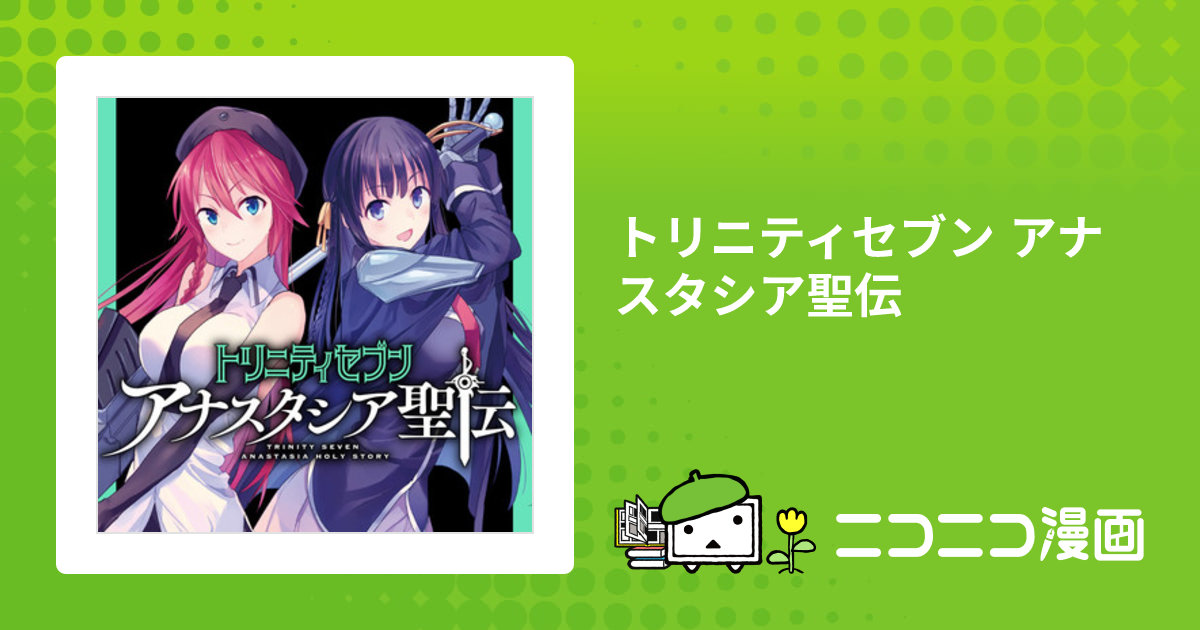 トリニティセブン アナスタシア聖伝 / サイトウケンジ(原作) Bcoca