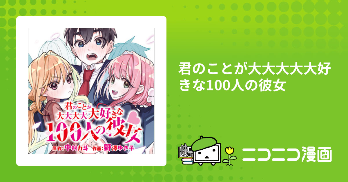 君のことが大大大大大好きな100人の彼女　漫画 君のことが大大大大大好きな100人の彼女 11／野澤 ゆき子／中村