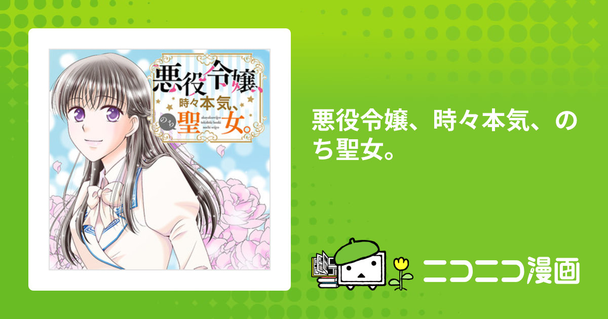 悪役令嬢、時々本気、のち聖女。 / 漫画＝武浦すぐる 原作＝もり