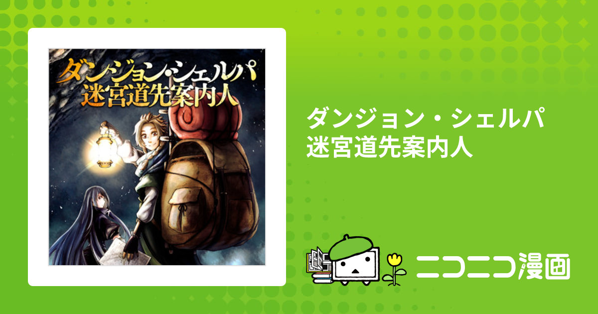 ダンジョン・シェルパ 迷宮道先案内人 / 原作/加茂セイ 漫画/刀坂アキラ おすすめ無料漫画 - ニコニコ漫画