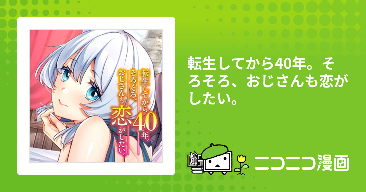 転生してから40年。そろそろ、おじさんも恋がしたい。 / 漫画