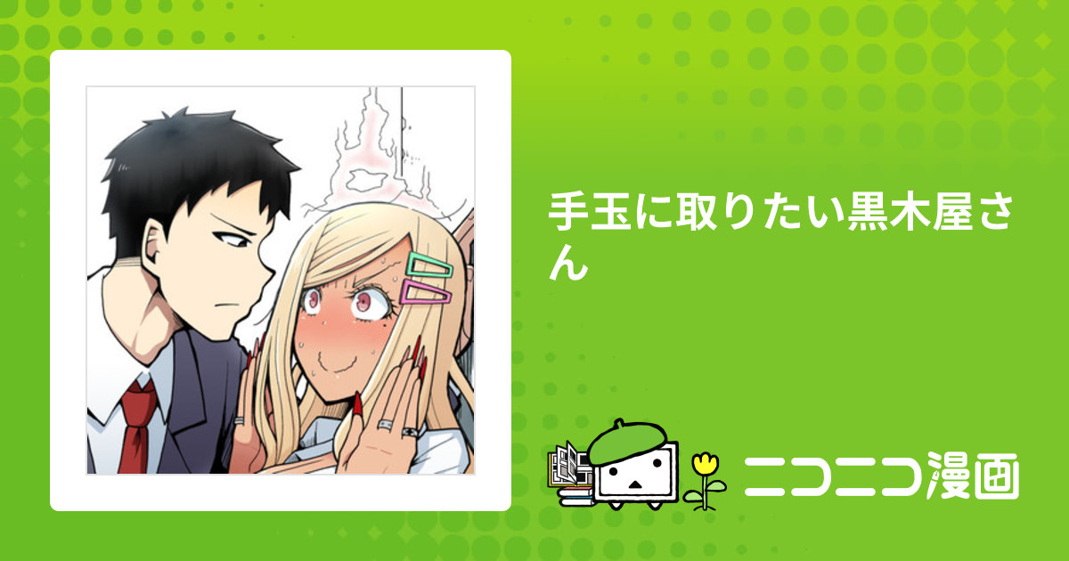 手玉に取りたい黒木屋さん / ポロロッカ おすすめ無料漫画