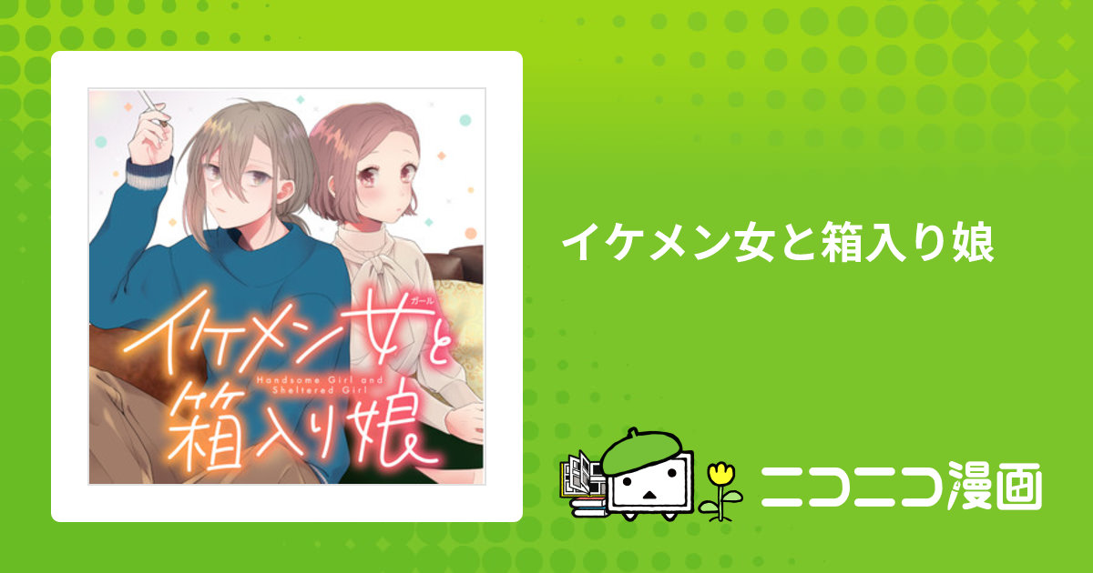 イケメン女と箱入り娘 / 原作/もちオーレ 漫画/majoccoid おすすめ無料