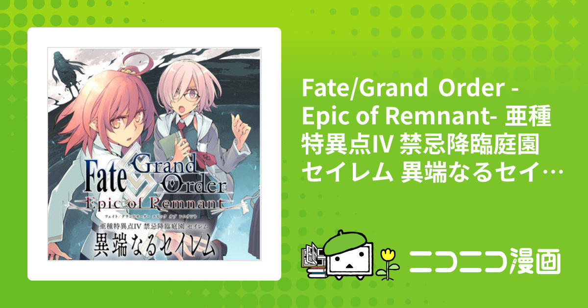 Fate/Grand Order -Epic of Remnant- 亜種特異点IV 禁忌降臨庭園 セイレム 異端なるセイレム /  原作/TYPE-MOON 漫画/大森 葵 おすすめ無料漫画 - ニコニコ漫画