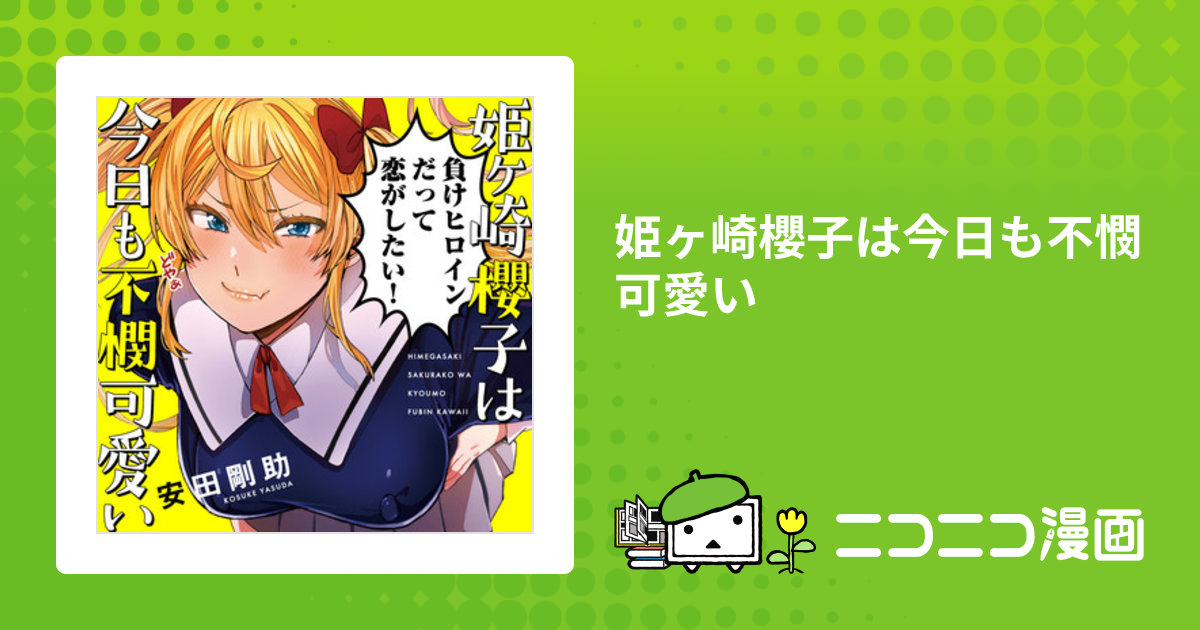 姫ヶ崎櫻子は今日も不憫可愛い / 安田剛助 おすすめ無料漫画 - ニコニコ漫画