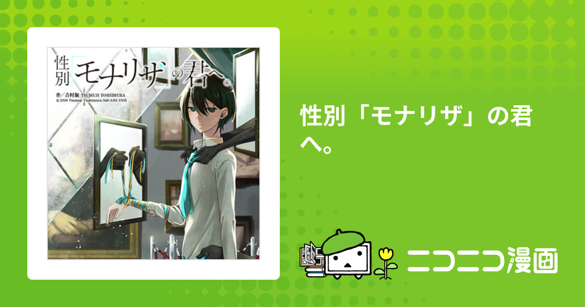 性別「モナリザ」の君へ。 / 吉村旋 おすすめ無料漫画